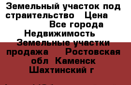 Земельный участок под страительство › Цена ­ 430 000 - Все города Недвижимость » Земельные участки продажа   . Ростовская обл.,Каменск-Шахтинский г.